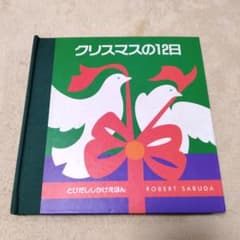 クリスマスの12日 とびだししかけえほん ロバート・サブダ しかけ絵本のサムネイル