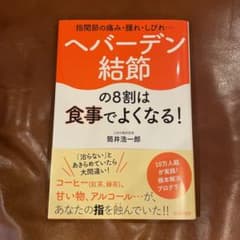 指関節の痛み・腫れ・しびれ…ヘバーデン結節の8割は食事でよくなる!のサムネイル