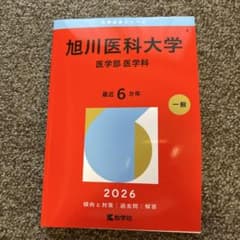 旭川医科大学(医学部〈医学科〉)のサムネイル