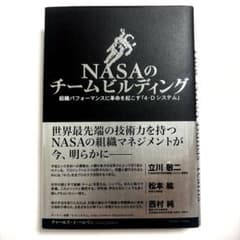 NASAのチームビルディングのサムネイル