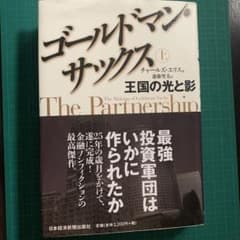 送料込　ゴールドマン・サックス : 王国の光と影 上・下　セットのサムネイル