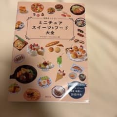 本物そっくり!ミニチュアスイーツ&フード大全のサムネイル