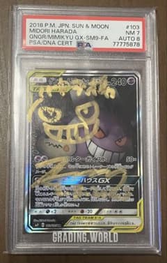 PSA7 AUTO8 ゲンガー＆ミミッキュGX 原田みどり先生直筆サイン PSA7 AUTO8 ゲンガー＆ミミッキュGX 原田みどり先生直筆サイン - メルカリ