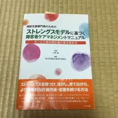 相談支援専門員のための ストレングスモデルに基づく障害者ケアマネジメントマニュ…のサムネイル