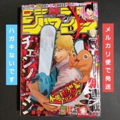 週刊少年ジャンプ「チェンソーマン」新連載 掲載号【ハガキなし】 週刊少年ジャンプ「チェンソーマン」新連載 掲載号【ハガキなし