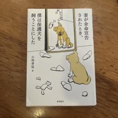 妻が余命宣告されたとき、僕は保護犬を飼うことにしたのサムネイル