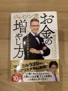 ジェイソン流お金の増やし方 厚切りジェイソンのサムネイル
