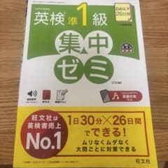 DAILY26日間英検準1級集中ゼミ : 文部科学省後援のサムネイル
