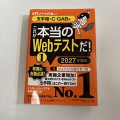 これが本当のWebテストだ!(1) 2027年度版 【玉手箱・C―GAB編】のサムネイル