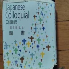 口語訳聖書のサムネイル
