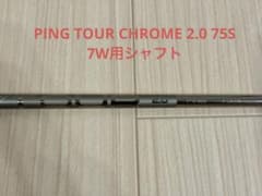 PING TOUR 2.0 CHROME 75S 7W用シャフト G430抜き - メルカリ