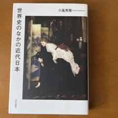 世界史のなかの近代日本のサムネイル