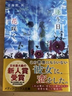 逢う日、花咲く。 青海野灰 メディアワークス文庫のサムネイル