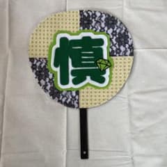 森本慎太郎　自作布うちわ文字のサムネイル