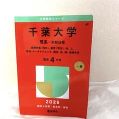 千葉大学過去問2025(理系)のサムネイル