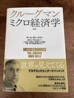 クルーグマン ミクロ経済学のサムネイル