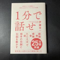 1分で話せ 世界のトップが絶賛した大事なことだけシンプルに伝える技術のサムネイル