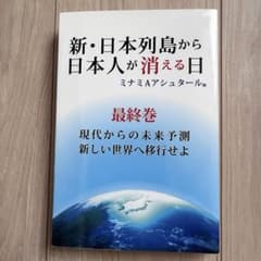 【美品】新・日本列島から日本人が消える日 最終巻のサムネイル