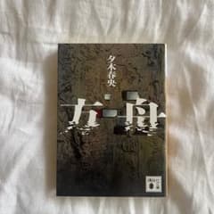 方舟 夕木春央 講談社文庫のサムネイル