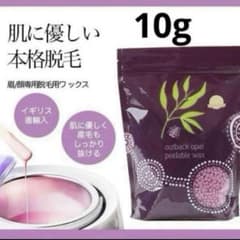 【10g】 オパールワックス　セルフ顔脱毛のサムネイル