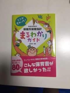 保育所保育指針まるわかりガイド ここが変わった！ 平成２９年告示のサムネイル