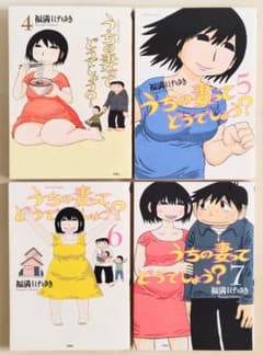 うちの妻ってどうでしょう？ 4巻〜7巻 福満しげゆきのサムネイル