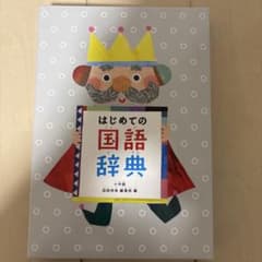 国語辞典のサムネイル