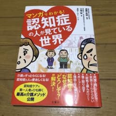 マンガでわかる!認知症の人が見ている世界のサムネイル