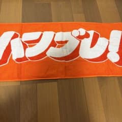 ハンブレッダーズ マフラータオルのサムネイル