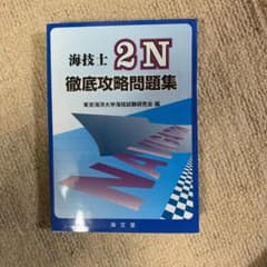 海技士2N徹底攻略問題集のサムネイル