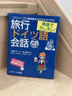 旅行ドイツ語会話のサムネイル