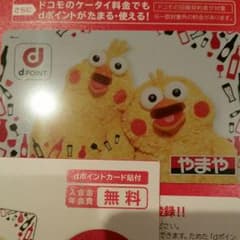 dポイントカード　ポインコ兄弟やまや限定のサムネイル