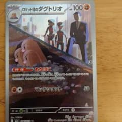 ロケット団のダグトリオ AR MEGA ハイクラスパック MEGAドリームex… ロケット団のダグトリオ AR MEGA ハイクラスパック MEGAドリームex
