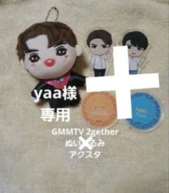 GMMTV 2gether ぬいぐるみ　アクリルスタンドのサムネイル