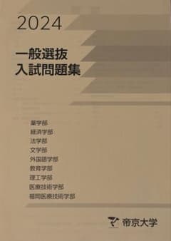 帝京大学 入試問題集 2024年版 一般選抜のサムネイル