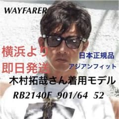 春到来！正規品 木村拓哉さんRayBanレイバンRB2140F-901/64 - メルカリ