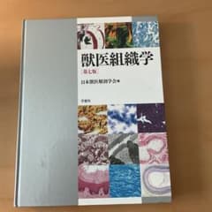 獣医組織学 第7版 日本獣医解剖学会 獣医組織学 第七版 日本獣医解剖学会 - メルカリ