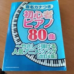 初心者ピアノ80曲 やさしく弾ける人気アニメ・ソング 改訂4版のサムネイル