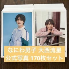 なにわ男子 大西流星 公式写真170枚セット - メルカリ
