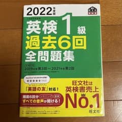 2022年度版 英検1級 過去6回全問題集のサムネイル