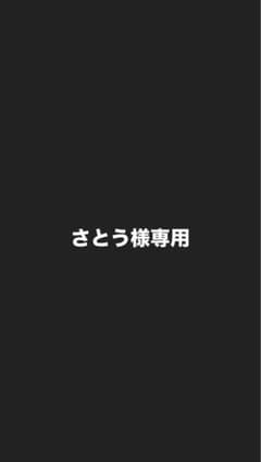 さとう様専用のサムネイル