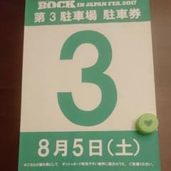 ロッキン 2017 ８月５日 駐車券のみです。のサムネイル