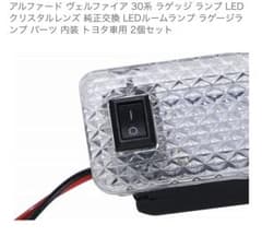 ユ*キ様 アルファード 20、30系 LED ラゲッジランプ 2個セット 他トヨのサムネイル