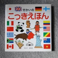 せかいのこつきえほん わらべきみかのサムネイル