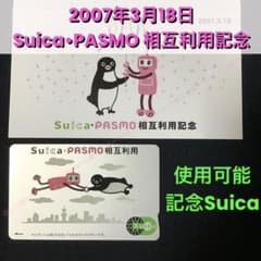 0549【 Suica 】 使用可能 Suica ・ PASMO 相互利用 記念 - メルカリ