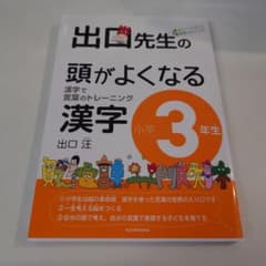 出口先生の頭がよくなる漢字 : 漢字で言葉のトレーニング 小学3年生のサムネイル