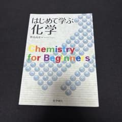 はじめて学ぶ化学 Chemistry for Beginnersのサムネイル