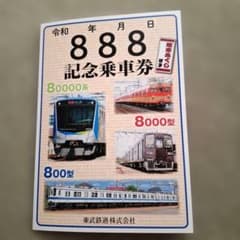令和8年8月8日888東武鉄道記念乗車券 電車みくじ付き - メルカリ