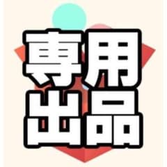 PIXY様専用のサムネイル