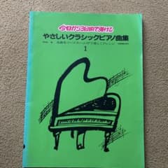 やさしいクラシックピアノ曲集 1のサムネイル